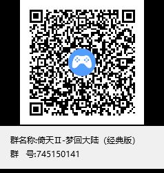 倚天Ⅱ-梦回大陆（经典版）群聊二维码.jpg